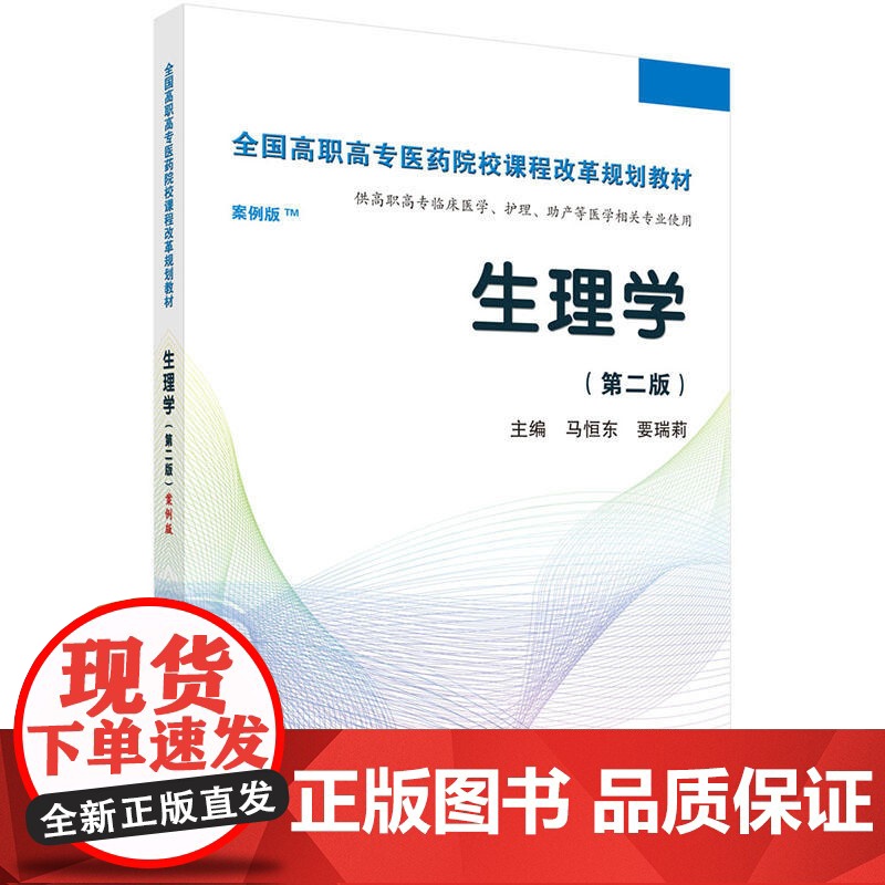 生理学(第二版)(高职案例版)高清大图