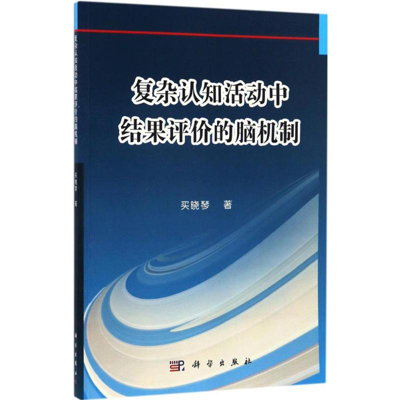 醉染图书复杂认知活动中结果评价的脑机制9787030509352高清大图