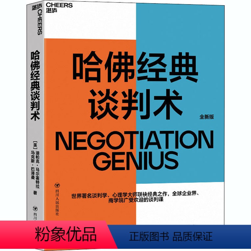 【正版】哈佛经典谈判术 (美)迪帕克 经管、励志 公共关系 企业管理 书店图书籍四川人民出版社