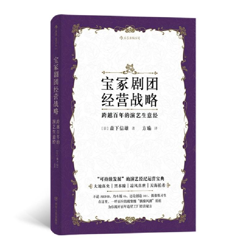 正版新书]宝冢剧团经营战略:跨越百年的演艺生意经(日)森下信雄9高清大图