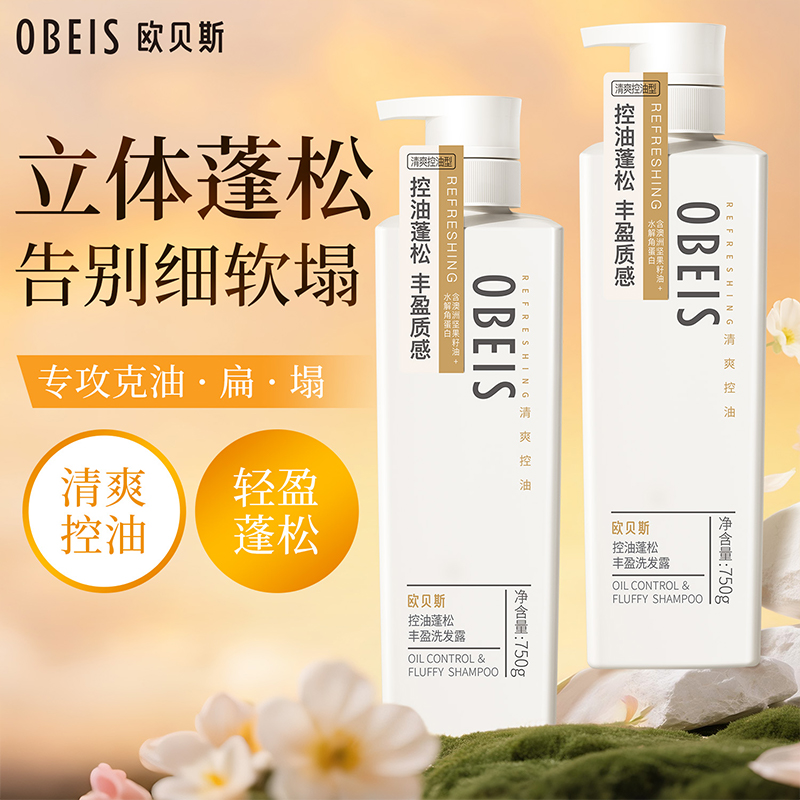 欧贝斯(obeis) 去屑洗发露(营养丰盈蓬松)750ml)高清大图