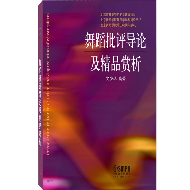 [正版]舞蹈批评导论及精品赏析 贾安林 戏剧 舞蹈欣赏 舞评写作指导 舞蹈鉴赏与批评课程 舞蹈精品舞评书籍 上海音乐出版高清大图