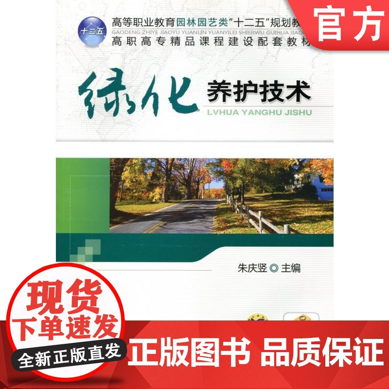 正版 绿化养护技术 朱庆竖 9787111411956 教材 机械工业出版社