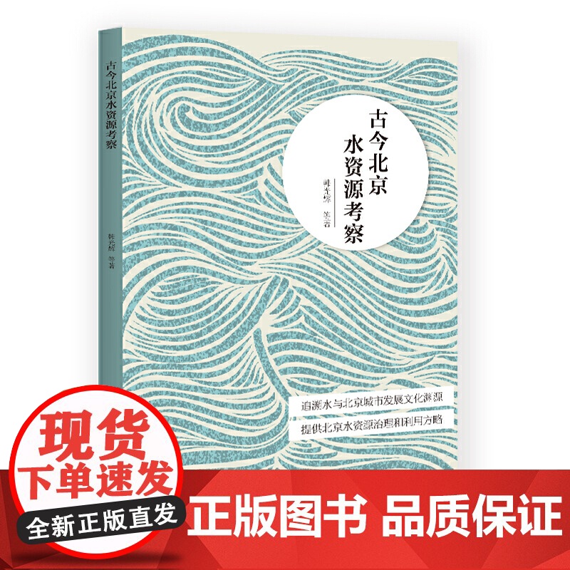 古今北京水资源考察高清大图