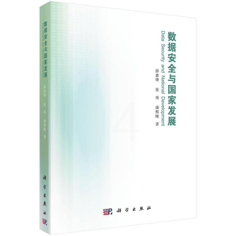 [醉染正版]数据与国家发展薛惠锋 数据处理技术研究社会科学书籍高清大图