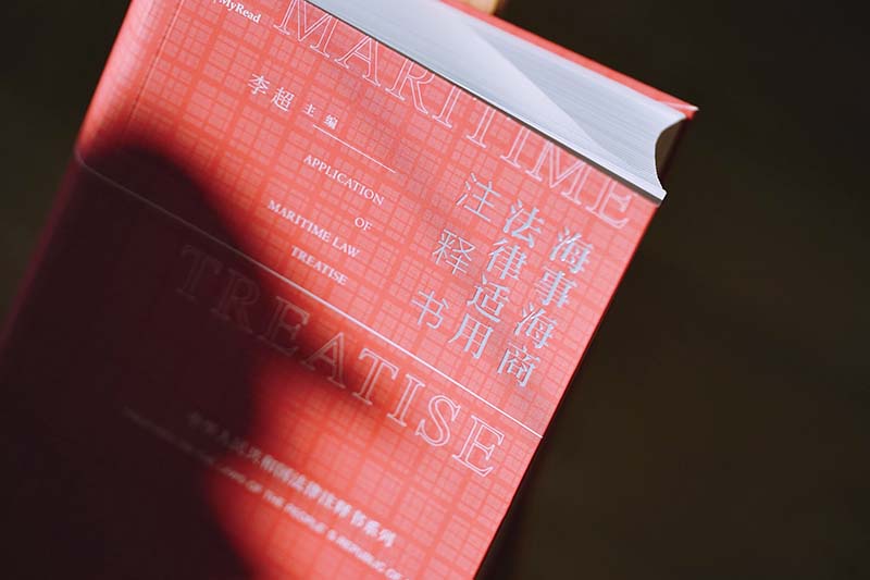 [正版] 麦读 2022新书 海事海商法律适用注释书 李超主编 海事法与海商法法律法规 司法解释 部门规章司法文件指导高清大图