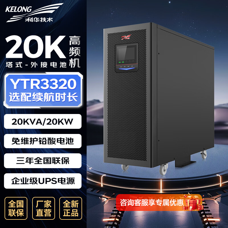 科华技术 ups电源 YTR3320 20KVA/20000W单主机 三进三出 ZGZC