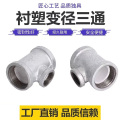 伟鹏双兴 镀锌衬塑异径三通 DN65×15【2.5寸变4分】个