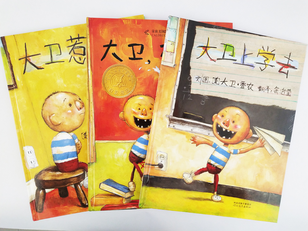 [正版]大卫不可以 大卫惹麻烦 大卫上学去 0-3-4-6岁亲子共读早教情商 凯迪克大奖绘本高清大图