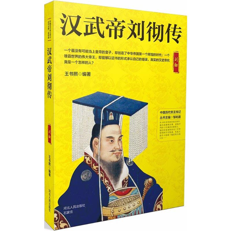 【M】汉武帝刘彻传-9787202130230
