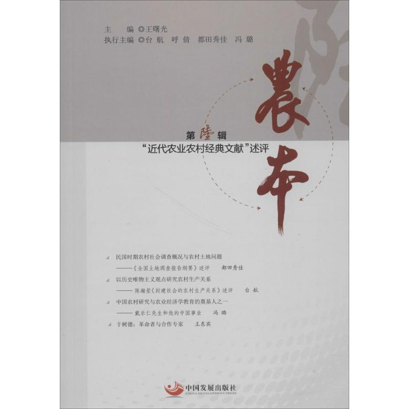 【新华书店】农本:"近代农业农村经典文献"述评