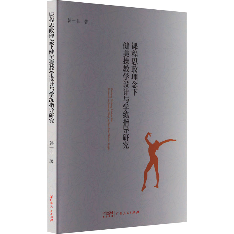 [M]课程思政理念下健美操教学设计与学练指导研究-9787218170565高清大图