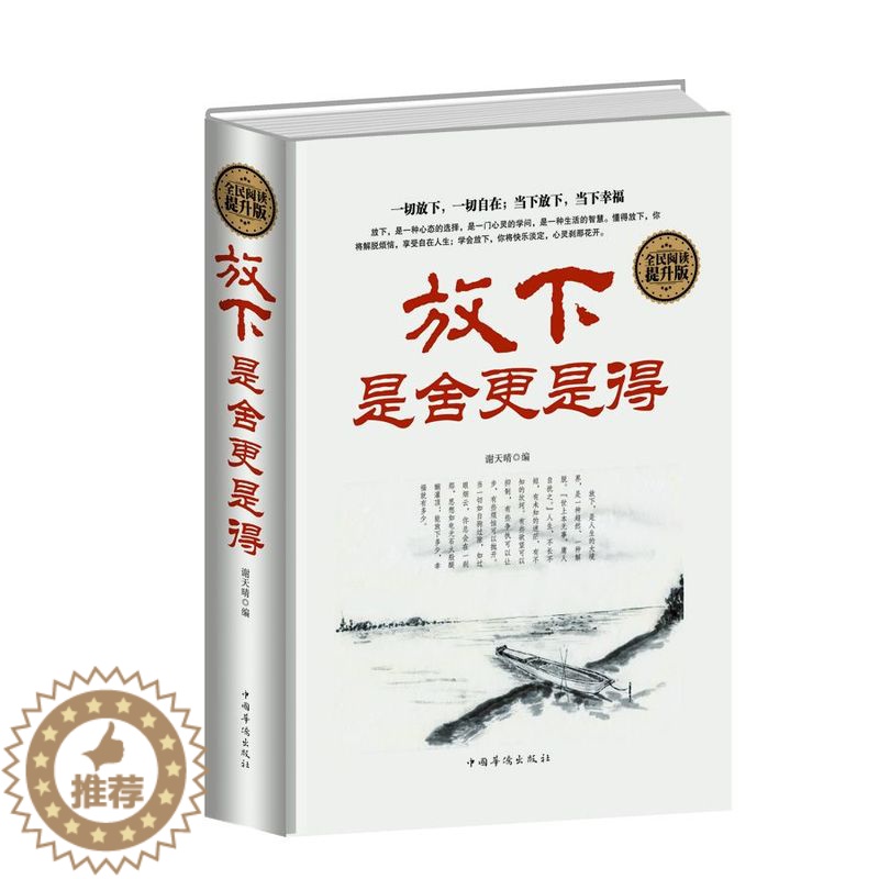 [醉染正版]正版 全民阅读-放下,是舍更是得 中国华侨出版社 谢天晴 成功/励志 心灵与修养 心智/心态