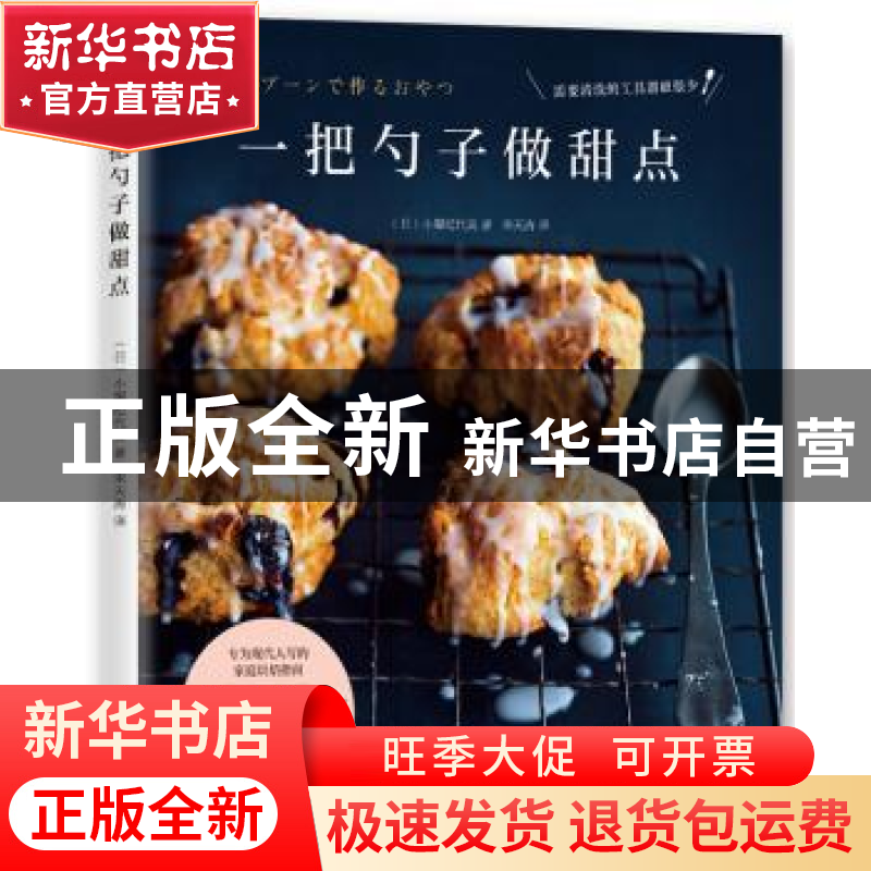 正版 一把勺子做甜点 (日)小堀纪代美 南海出版公司 978754429高清大图