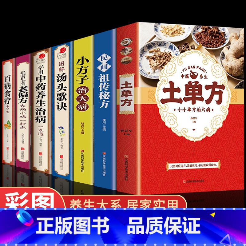 [正版]全7册 土单方 百病食疗大全 民间秘方 小方子治大病 学用中药养生治病很老很老的偏方养生食谱调理四季家庭营养健康高清大图