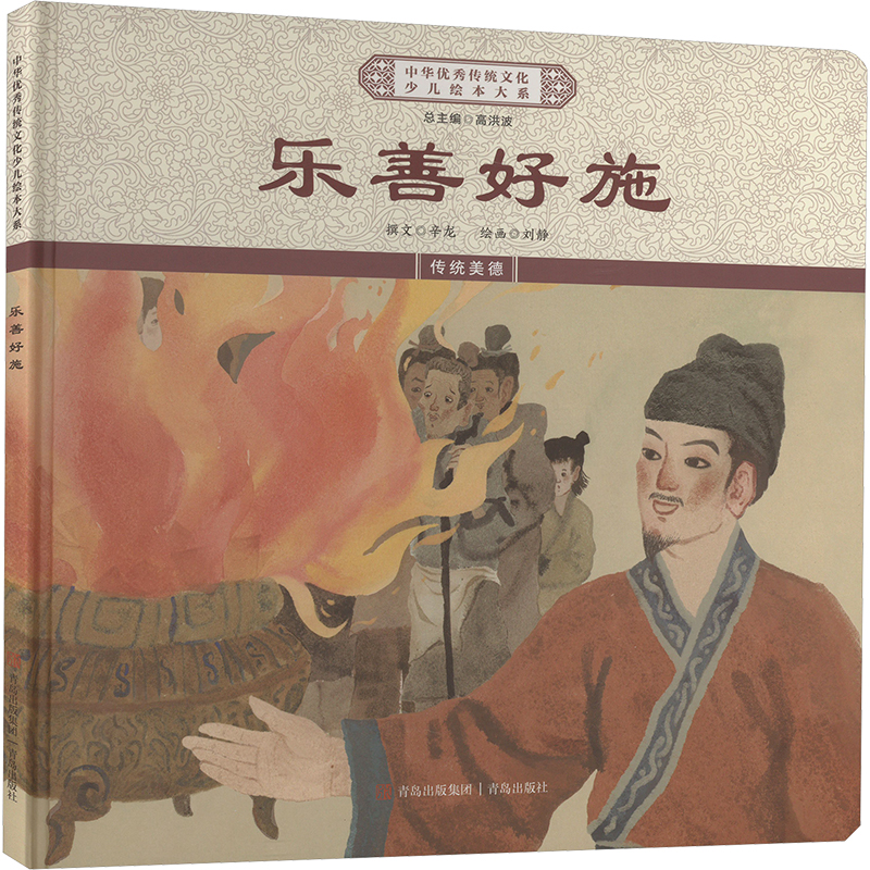 正版新书】乐善好施《中华优秀传统文化少儿绘本大系》编委会 编9