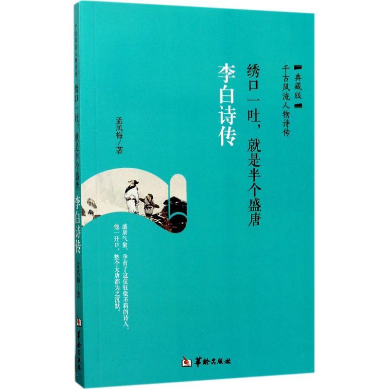 正版新书】绣口一吐就是半个盛唐:李白诗传(典藏版)孟凤梅9787
