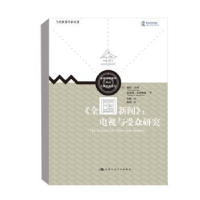 全国新闻--电视与受众研究/大师经典系列/新闻与传播学译丛