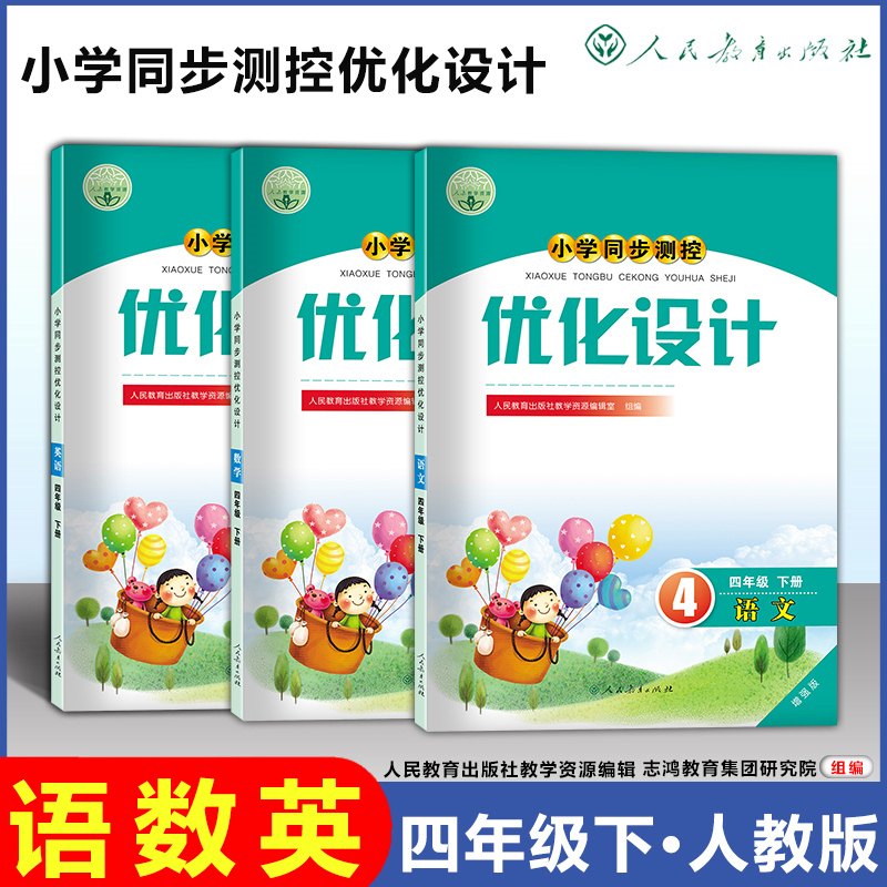 英语-人教PEE 四年级下 [正版]小学同步测控优化设计 语文数学英语 1-6年级上册下册一二三四五六年级上练习题增强版