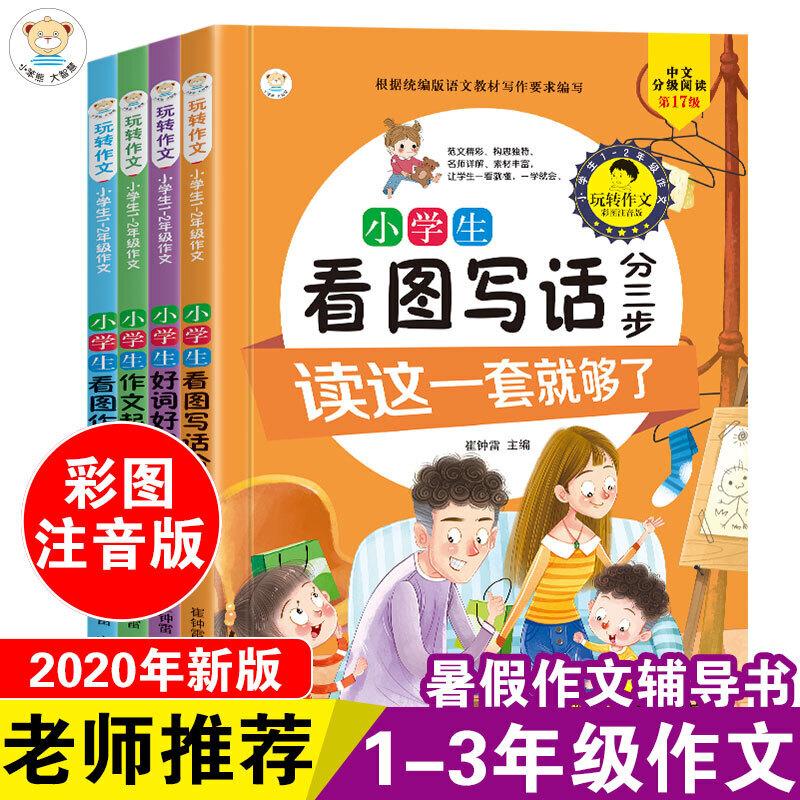 正版新书】玩转作文系列 4本.看图说话写话分三步.好词好句好段.