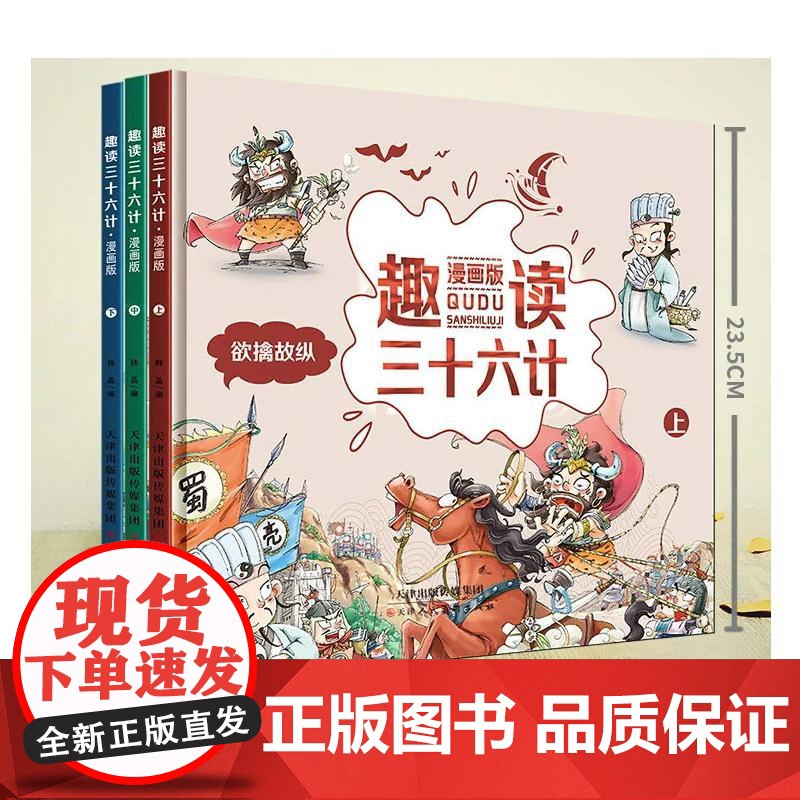 趣读三十六计:漫画版:上、中、下 天津人民美术出版社 韩晶 著高清大图