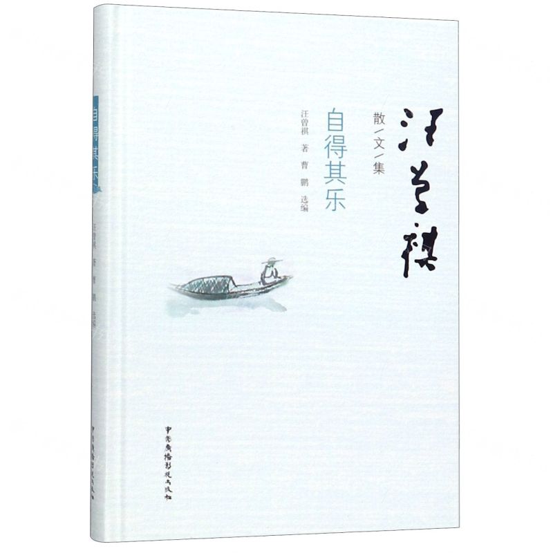 [N]自得其乐(精)/汪曾祺散文集-9787504382405