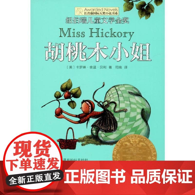 胡桃木小姐 晨光出版社 (美)卡罗琳·舍温·贝利(Carolyn Sherwin Bailey) 著 司南 译图片
