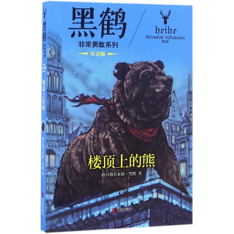 黑鹤非常勇敢系列 楼顶上的熊(注音版)高清大图