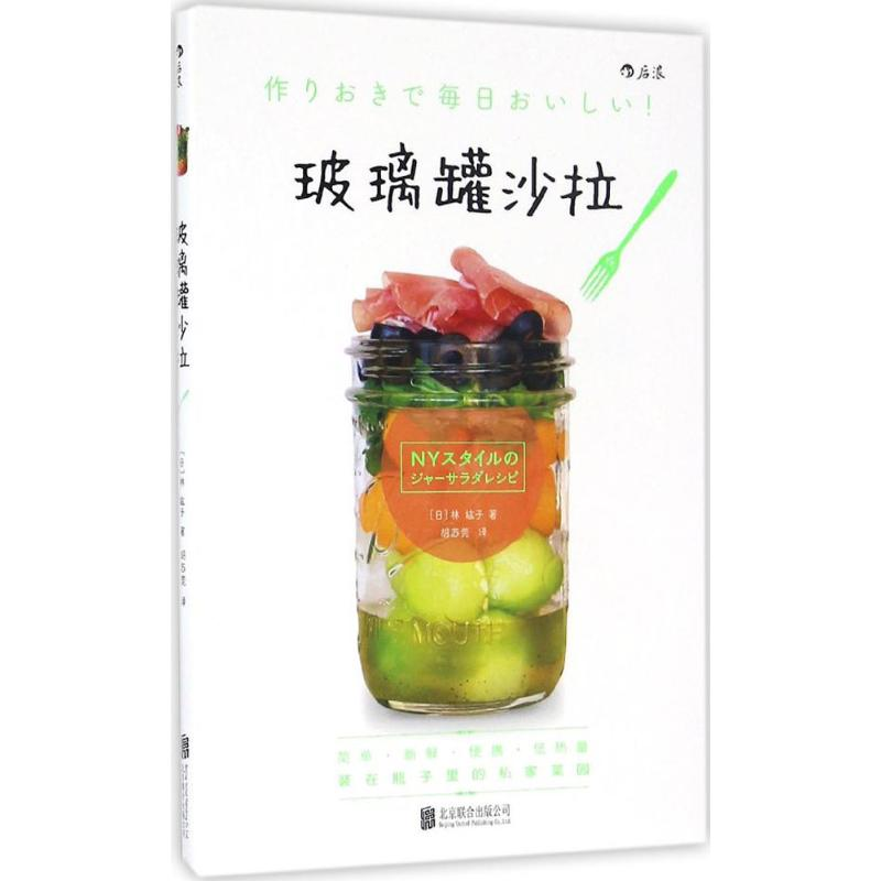醉染图书玻璃罐沙拉9787550290310高清大图