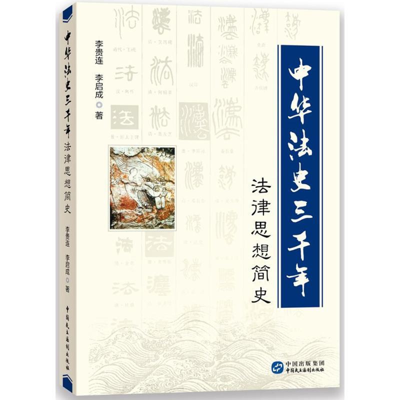 正版新书】中华法史三千年:法律思想简史李贵连9787516212103