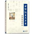 中华法史三千年：法律思想简史