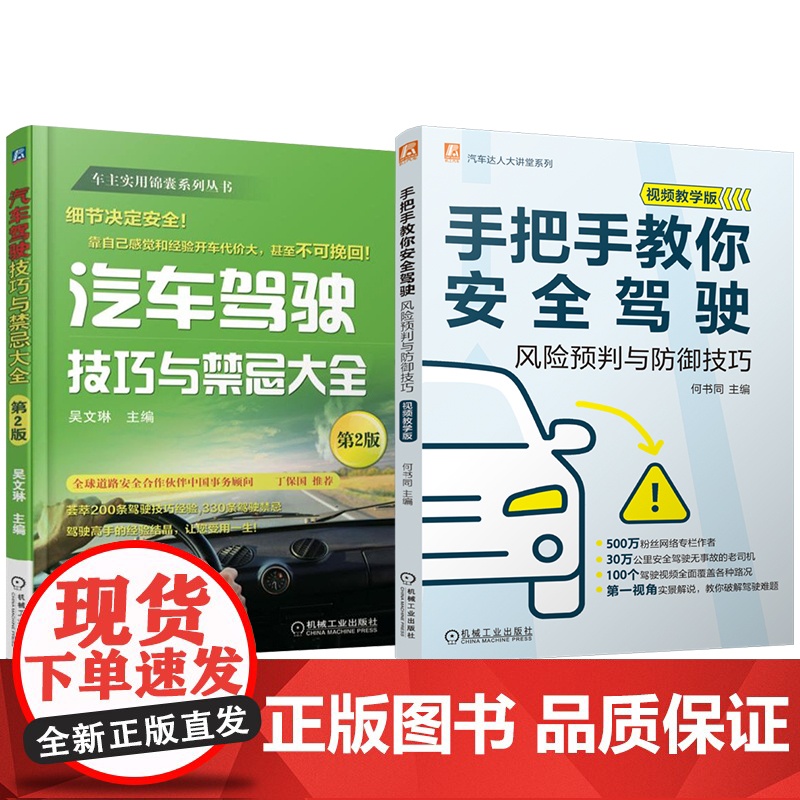 套装 汽车安全驾驶图书套装(共2册) 汽车驾驶 技巧 驾驶禁忌 安全驾驶 驾驶经验技巧 汽车驾驶技术指南 机械工业出高清大图