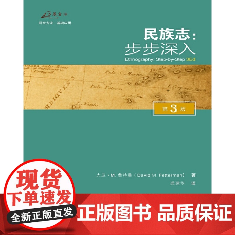 民族志:步步深入(第3版) 大卫·费特曼,译者: 龚建华 重庆大学出版社 正版书籍高清大图