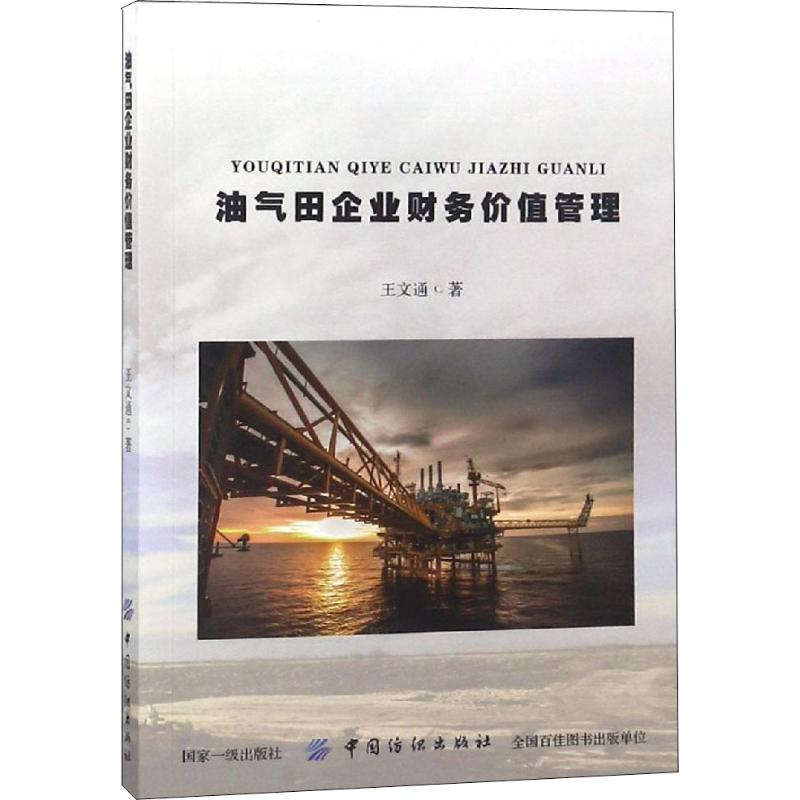 醉染图书油气田企业财务价值管理9787518038220高清大图