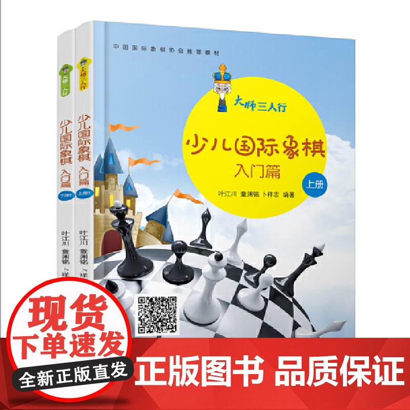 大师三人行-少儿国际象棋入门(上下册)正版书籍