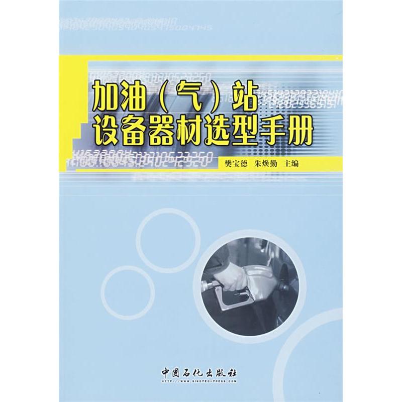 正版新书】加油(气)站设备器材选型手册樊宝德 朱焕勤978780229