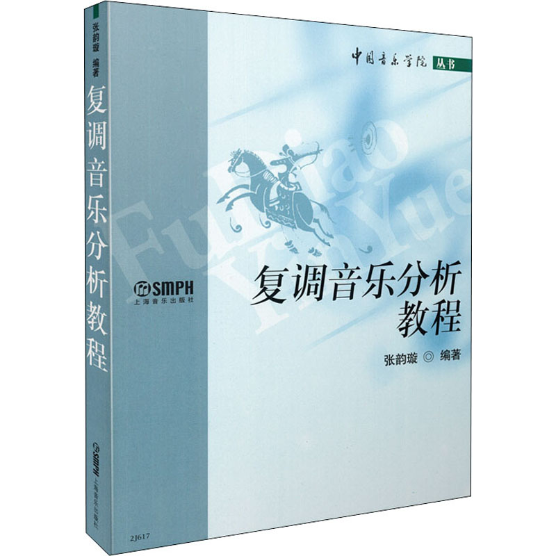 醉染图书复调音乐分析教程9787806676516高清大图