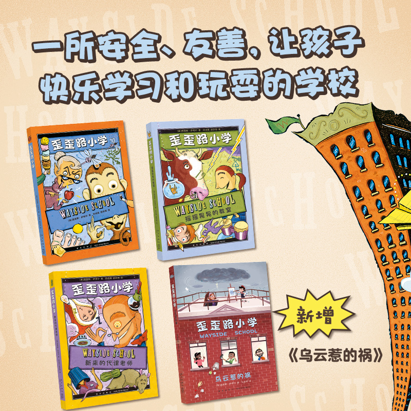 歪歪路小学(全4册) [正版]直营歪歪路小学(全4册,纽伯瑞金奖作者萨奇尔成名作!乐观幽默,化解成长中的恐惧和焦虑。 销高清大图