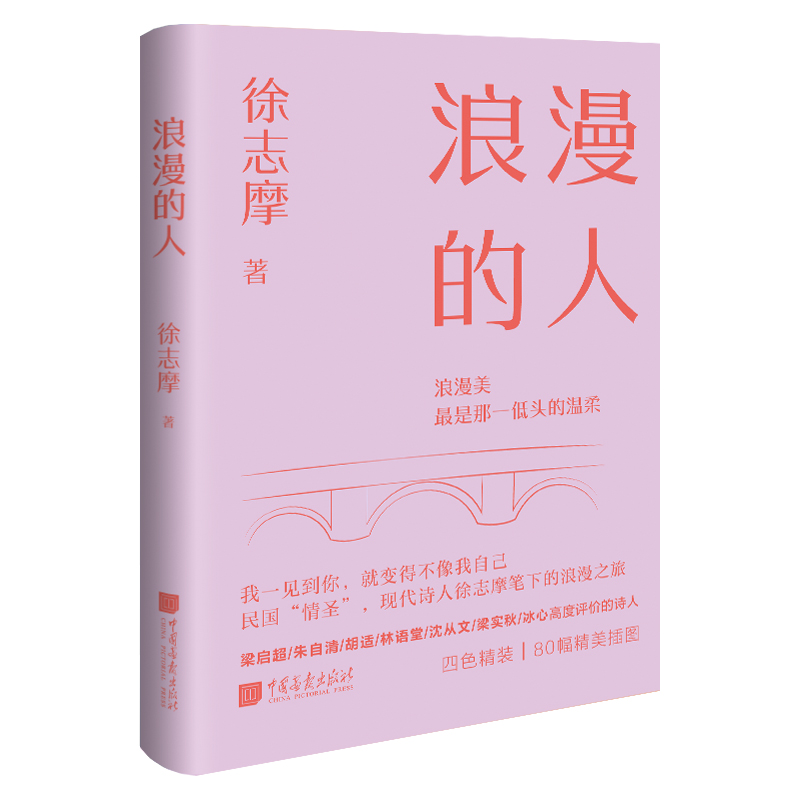 正版新书]浪漫的人徐志摩9787514621440高清大图