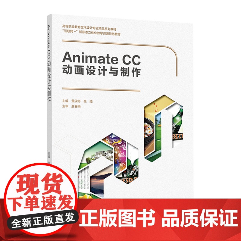 教材.Animate CC动画设计与制作高等职业教育艺术设计专业精品系列教材互联网+新形态立体化教学资源特色黄欣彬张娅出高清大图