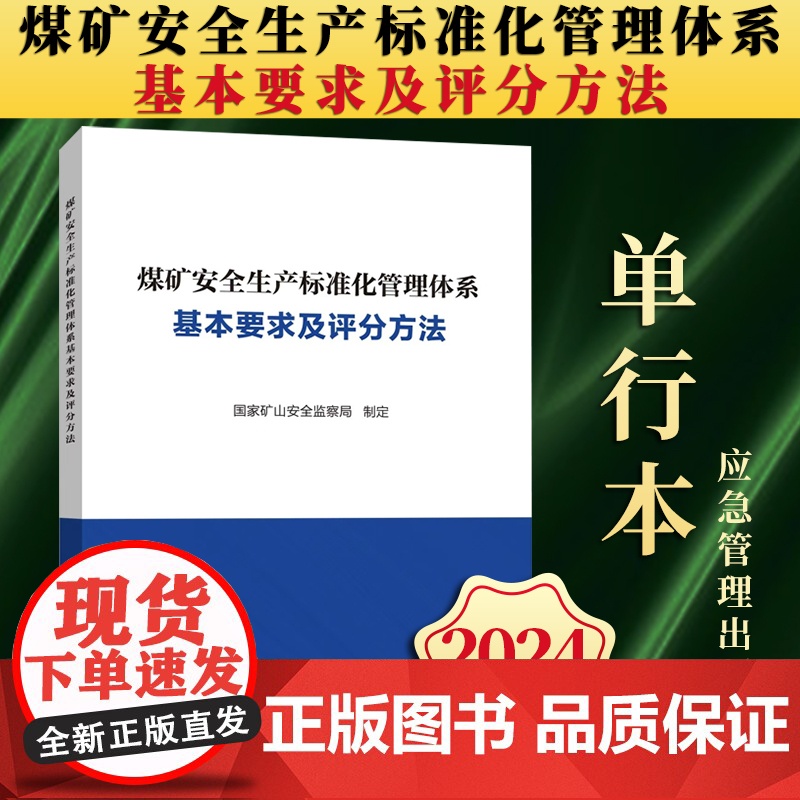 【2024新版】煤矿安全生产标准化管理体系基本要求及评分方法(单行本)国家矿山安全监察局 应急管理出版社
