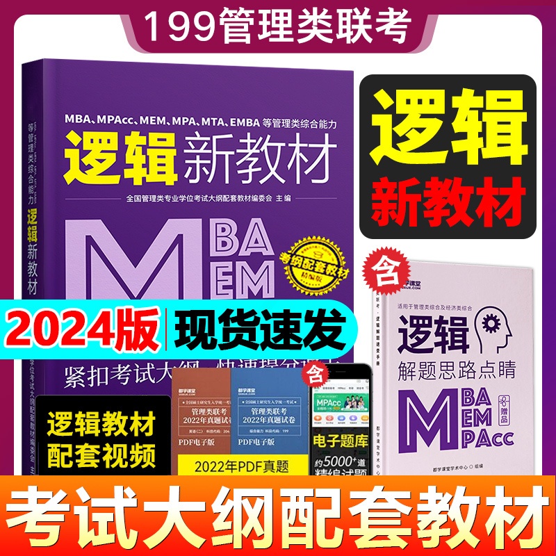 [正版图书]都学课堂2024年管理类联考综合能力逻辑新教材 2024考研199管综396经济类联考MBA MEM MPA高清大图