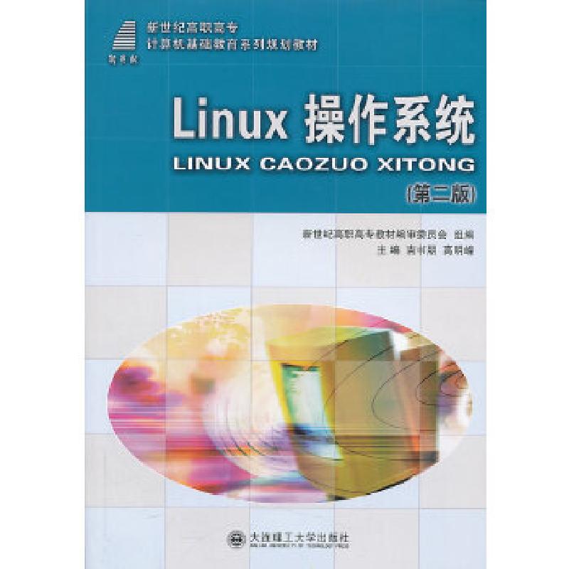 正版新书】Linux操作系统(第二版)——2011年度高职高专IT类优