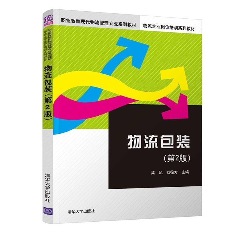 正版新书】物流包装第2版/梁旭等梁旭、刘徐方9787302508717