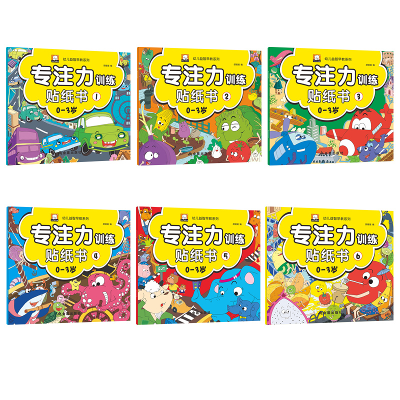 [正版图书]0-3岁专注力训练贴纸书全6册 幼儿益智早教书 宝宝启蒙认知绘本 婴幼儿益智左右脑开发早教书籍4-5岁男孩女高清大图