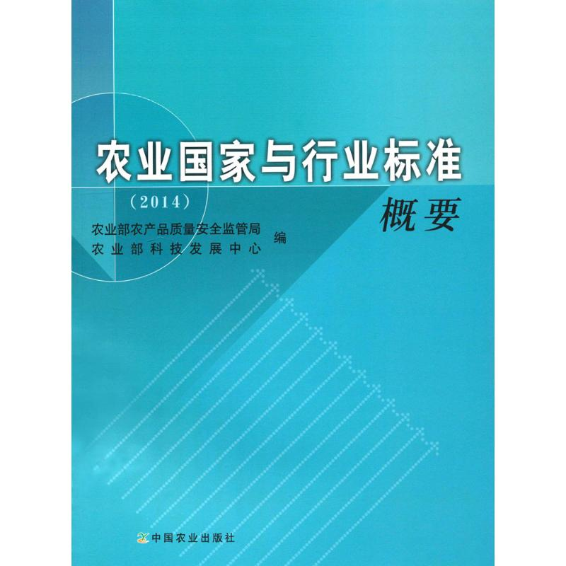 醉染图书农业与行业标准概要.20149787109215955高清大图