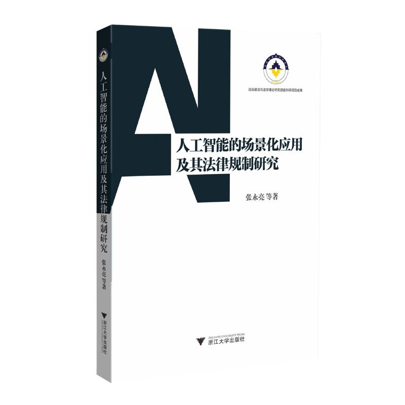 正版新书】人工智能的场景化应用及其法律规制研究张永亮97873082