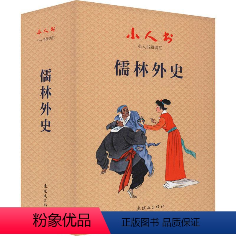 [正版]小人书阅读汇 儒林外史(全19册) [清]吴敬梓 著 江驰 等 编 查加