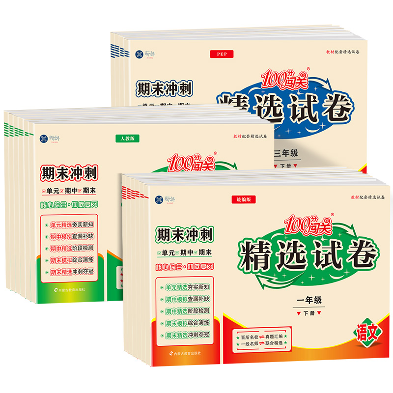 语文数学 人教版 三年级下 [正版]100分闯关精选试卷一二三四五六年级下册试卷测试卷全套语文数学英语人教版期末冲刺同步高清大图