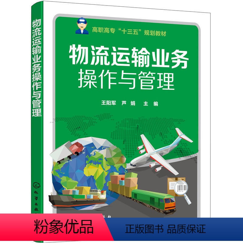 【正版】物流运输业务操作与管理(王阳军)